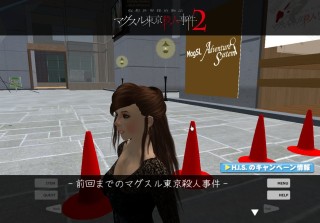 【Second Life】犯人は近くにいる…「マグスル東京殺人事件2」