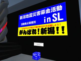 Second Lifeで新潟県中越沖地震の災害支援活動(続報)