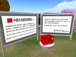 中国の人々を助けよう！Second Lifeで四川省大地震への募金スタート！