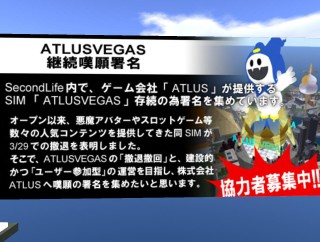 アトラスの「AtlusVegas」SIM撤退に対しユーザーによる反対署名活動展開中