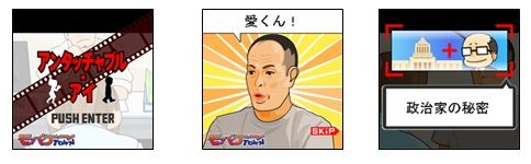 モバゲータウン、ドラマ「アンタッチャブル～事件記者・鳴海遼子～」をモチーフにしたゲーム「アンタッチャブル・アイ」を公開