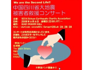 セカンドライフで四川大地震の被災者救援コンサートを開催！