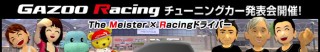 8/20　meet-meのメタポリスで「GAZOO Racing チューニングカー」発表会イベント開催