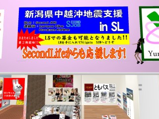 Second Life内のショッピングでチャリティ！　新潟県中越沖地震復興支援ショッピングモール登場