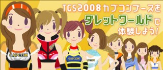 ダレットワールド、「東京ゲームショウ2008」のカプコンブースをワールド内で展開
