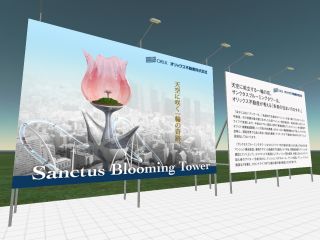 オリックス不動産、3D仮想空間「Second Life」に地上700mの大型複合施設建設を計画