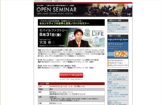 福岡で「セカンドライフの世界と活用ノウハウセミナー」開催