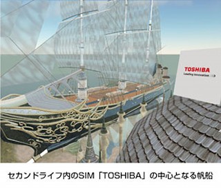 東芝、Second LifeにSIM「TOSHIBA」を構築　本日から公開