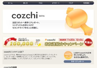 「cozchi（コズチ）」、お友達紹介キャンペーンを開始