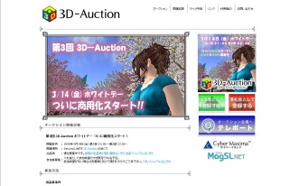 3D-Auction、3/14より商用化スタート