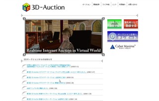 3D-Auction、複数の仮想世界から同時参加可能な自動制御型リアルタイムオークションを開発