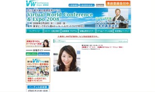 「Virtual World Conference & Expo 2008」に眞鍋かをりさんがやってくる！