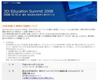 内田洋行、教育サミット「3Di Education Summit 2008」を開催