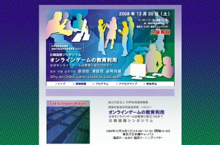 12/20　日韓国際シンポジウム「オンラインゲームの教育利用～なぜオンラインゲームは教育に役立つのか？」開催