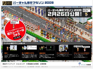 大塚製薬、「バーチャル東京マラソン 2009」開催！