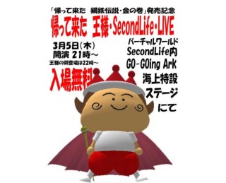 日本語直訳ロックの”王様”、1年ぶりにセカンドライフでライブを開催”！