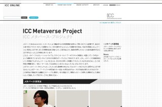 NTTインターコミュニケーション・センター、Web企画「ICC メタバース・プロジェクト」を開催