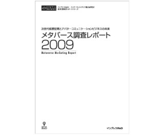 インプレスR＆D、「メタバース調査レポート2009」発売