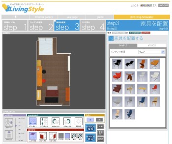 リビングスタイル、3Dインテリアシミュレーションサービス「LivingStyle」を提供開始