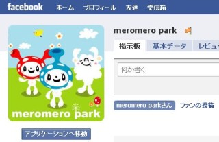 meromero parkがFacebookに進出！