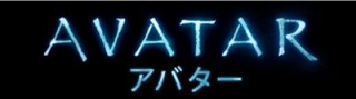東京国際映画祭で「Avatar」フッテージ上映決定！　世界初公開映像も