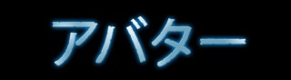 日本のみの世界初解禁映像アリ　映画「アバター」、小雪さん登場のコラボCMオンエア