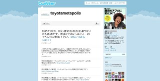 トヨタメタポリス、公式Twitterの試験運用を開始
