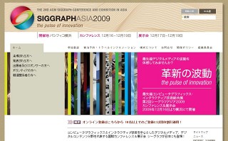 世界最高峰のCGの祭典「SIGGRAPH ASIA」、12月に横浜で開催