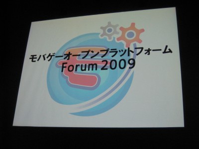 【レポート】モバゲーオープンプラットフォームForum2009