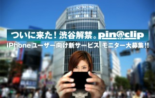 ARアプリ「pin@cilp ピナクリ」の実証実験を渋谷にて開催