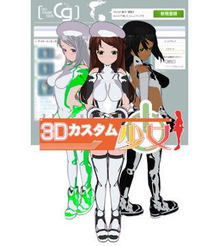 「3Dカスタム少女」が3DCG SNS「cg」デビュー！立体出力が可能に