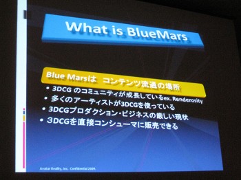 【CEDEC 2009レポート】バーチャル・コミュニティ・サービス「Blue Mars」で描く未来