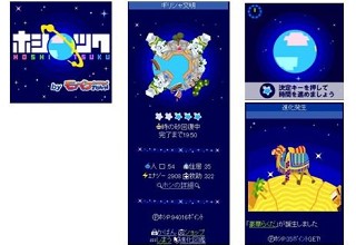DeNA、モバゲーで人気のソーシャルゲーム「ホシツク」をmixiアプリモバイルで提供開始