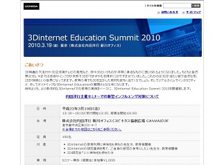 内田洋行、3/19に教育サミット「3Dinternet Education Summit 2010」開催