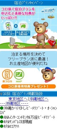 東京・沖縄の宿泊プラン利用でコロカやマップをゲット！ コロプラ、じゃらんnetと提携