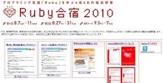島根県が「Ruby合宿2010」を開催 まつもとゆきひろ氏も講演