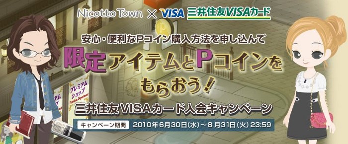 Nicotto Town、三井住友VISAカード特別キャンペーンを実施