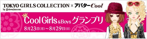 ハンゲーム、東京ガールズコレクションとのタイアップ企画「Cool Girls&Boysグランプリ」を開始