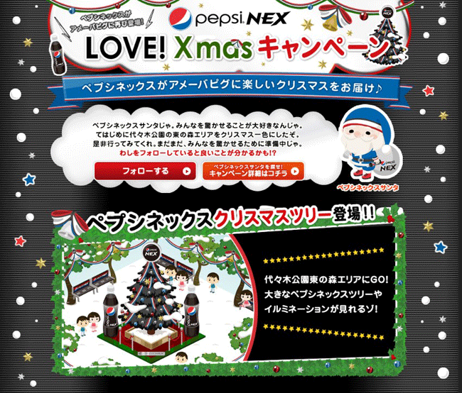 アメーバピグとpepsi NEXが再びコラボ！クリスマス特別企画「LOVE！Xmasキャンペーン」を展開
