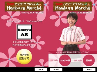 平野綾が飛び出すレストランチェーン「デニーズの」ARアプリ
