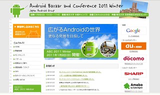 1/9、東大本郷キャンパスにて「Android Bazaar and Conference 2011 Winter」開催
