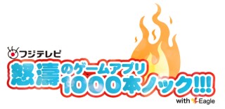 フジテレビ、iPhoneアプリを1000本作る企画「フジテレビ　怒涛のゲームアプリ1000本ノック!!!」をスタート