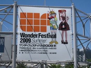 【レポート】ワンダーフェスティバル 2008［夏］