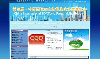 11/11～13、中国で立体視&仮想現実のイベント「3D立体视像论坛暨展览会」開催