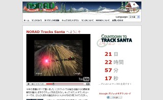 今年も始まりました！北米空軍のサンタクロース追跡実況「NORAD Tracks SANTA」