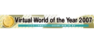 トレンドアクセス、「Virtual World of the Year 2007」開催