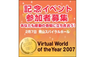 日本初のバーチャルワールド・アワード「Virtual World of the Year 2007」の審査員が決定！結果発表・授賞式も開催