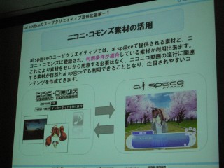 【東京ゲームショウレポート】UGCの発生構造及び伝播構造の双方の確立を---ニコ動とai sp@ceのクリエイティブ・ムーヴメントの仕組み