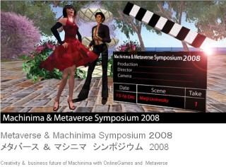 メタバース協会ら、「メタバース＆マシニマシンポジウム2008」を開催