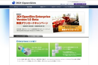 3Di、今春発売予定の「3Di OpenSim Enterprise Version 1.0 Beta」の無償ダウンロードキャンペーンを実施